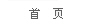 首  頁